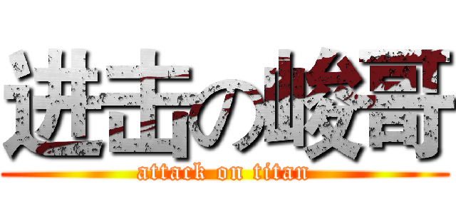 进击の峻哥 (attack on titan)