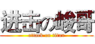 进击の峻哥 (attack on titan)