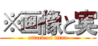 ※画像と実 (attack on titan)