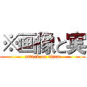 ※画像と実 (attack on titan)