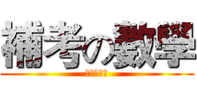 補考の數學 (準備重補修)