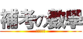 補考の數學 (準備重補修)