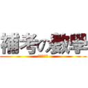 補考の數學 (準備重補修)