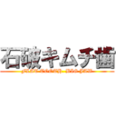 石破キムチ歯 (FLAT TOOTH. BIG JAW)