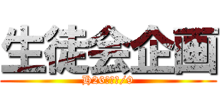 生徒会企画 (H26年度４/9)