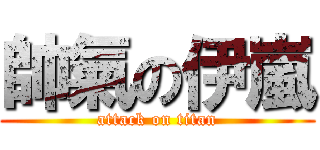 帥氣の伊嵐 (attack on titan)