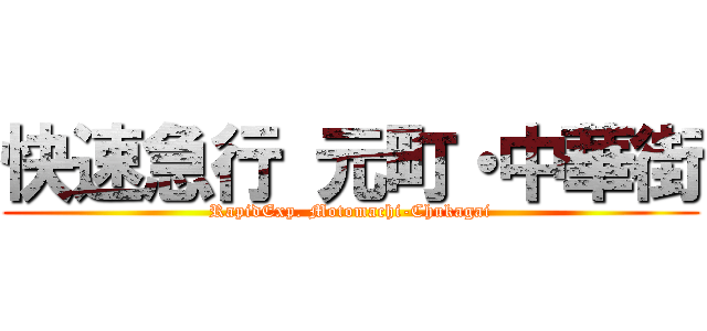 快速急行 元町・中華街 (RapidExp. Motomachi-Chukagai)