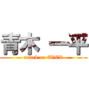 青木 一平 (attack on EVER)