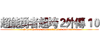 超能勇者超垮２外傳１０ (Super Heroes super collapse 2 Gaiden 10)
