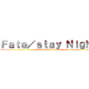 Ｆａｔｅ／ｓｔａｙ Ｎｉｇｈｔ (Unlimitted brade works)