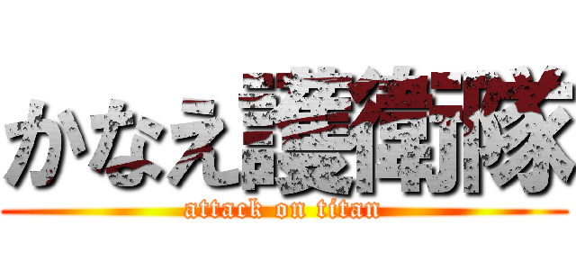 かなえ護衛隊 (attack on titan)