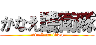 かなえ護衛隊 (attack on titan)