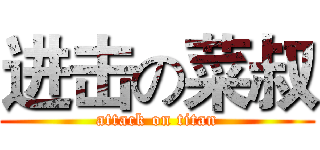 进击の菜叔 (attack on titan)