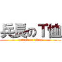 兵長のＴ恤 (attack on titan)