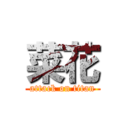 菜花 (attack on titan)