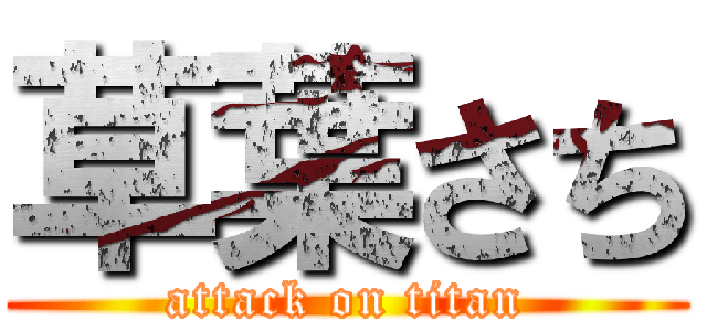 草葉さち (attack on titan)