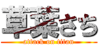 草葉さち (attack on titan)