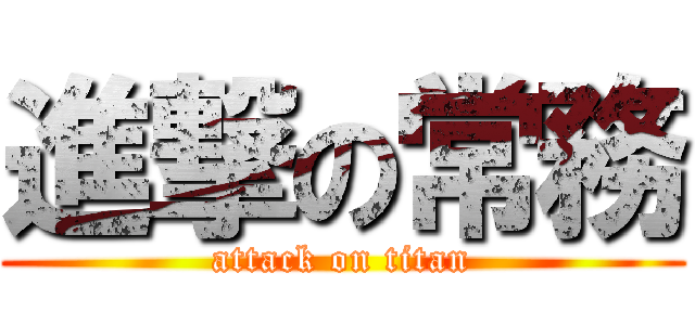 進撃の常務 (attack on titan)