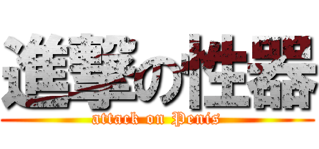 進撃の性器 (attack on Penis)