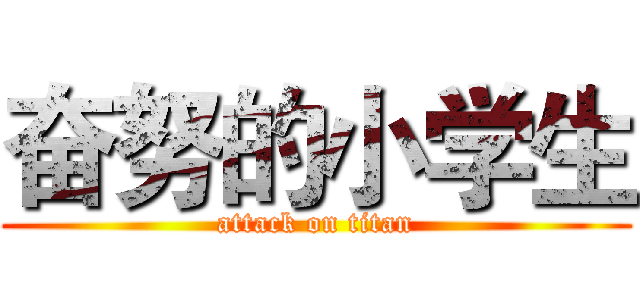 奋努的小学生 (attack on titan)
