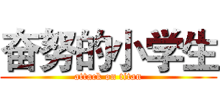 奋努的小学生 (attack on titan)
