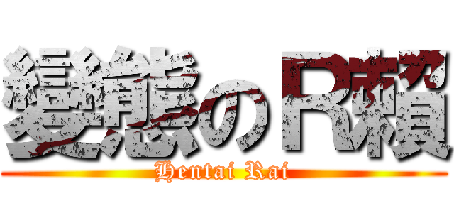 變態のＲ賴 (Hentai Rai)