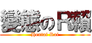 變態のＲ賴 (Hentai Rai)