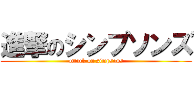 進撃のシンプソンズ (attack on simpsons)