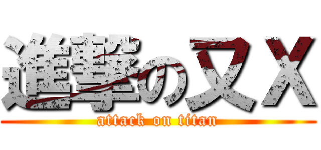 進撃の又Ｘ (attack on titan)