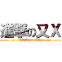 進撃の又Ｘ (attack on titan)