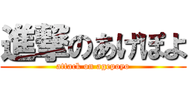 進撃のあげぽよ (attack on agepoyo)