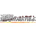 進撃のあげぽよ (attack on agepoyo)