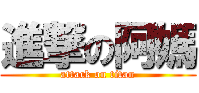 進撃の阿媽 (attack on titan)