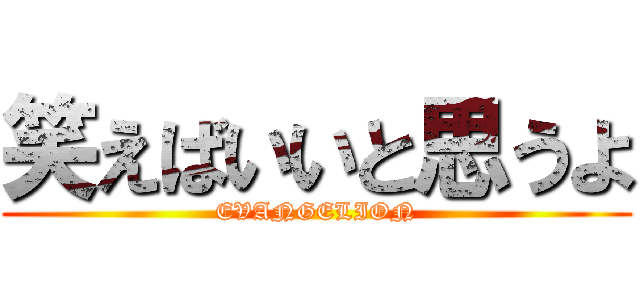 笑えばいいと思うよ (EVANGELION)