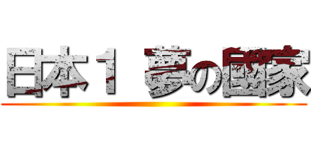 日本１ 夢の國家 ()