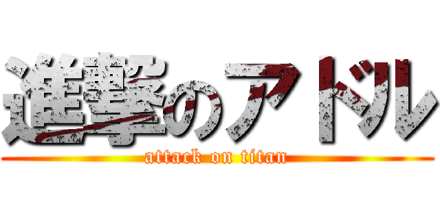 進撃のアドル (attack on titan)