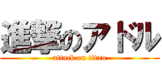 進撃のアドル (attack on titan)
