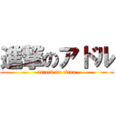 進撃のアドル (attack on titan)