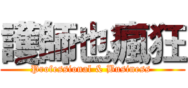 護師也瘋狂 (Professional & Business )