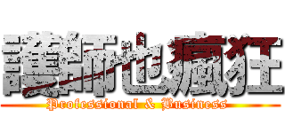 護師也瘋狂 (Professional & Business )