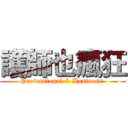 護師也瘋狂 (Professional & Business )