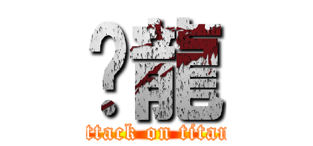 燚龍 (attack on titan)