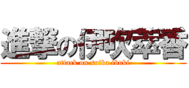 進撃の伊吹萃香 (attack on suika ibuki)