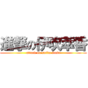 進撃の伊吹萃香 (attack on suika ibuki)