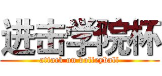 进击学院杯 (attack on volleyball)