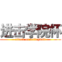 进击学院杯 (attack on volleyball)
