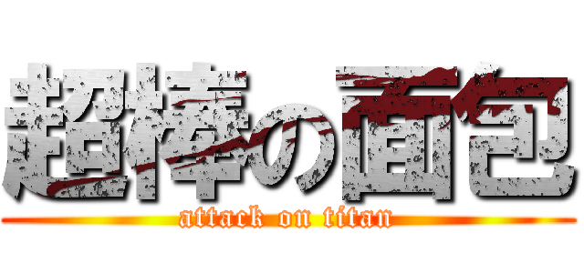 超棒の面包 (attack on titan)