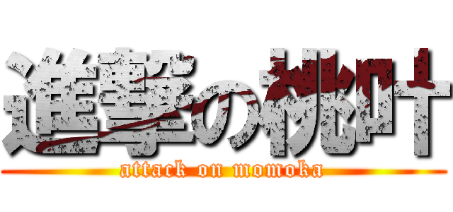 進撃の桃叶 (attack on momoka)