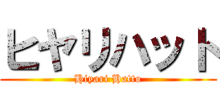 ヒヤリハット (Hiyari Hatto)