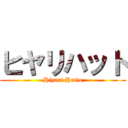 ヒヤリハット (Hiyari Hatto)